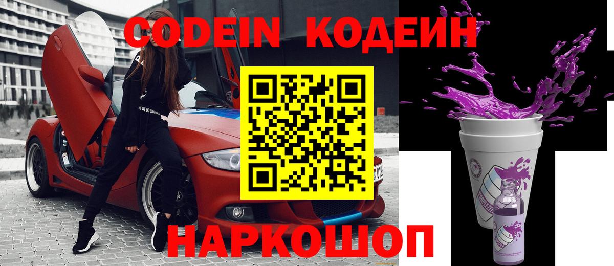 Кодеин напиток Lean (лин) Биробиджан
