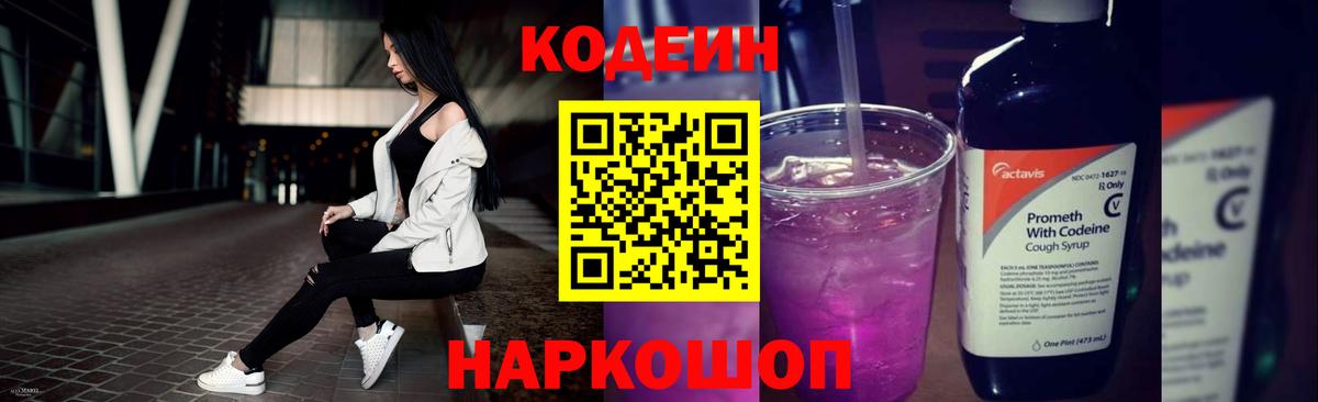 Codein Purple Drank  купить наркотик  Биробиджан  Вход с VPN  Codein Purple Drank 